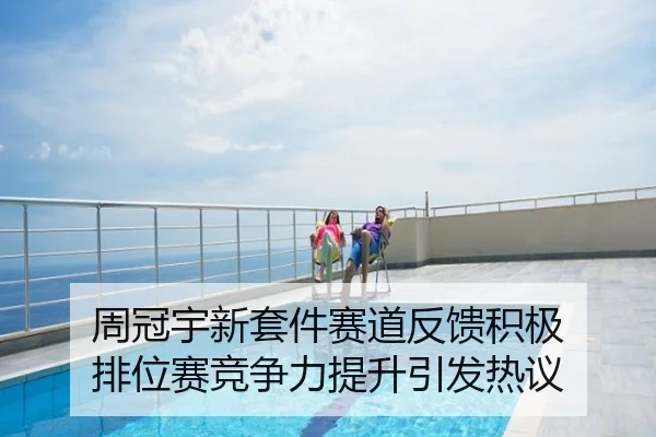 周冠宇新套件赛道反馈积极 排位赛竞争力提升引发热议