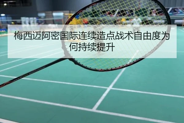 梅西迈阿密国际连续造点战术自由度为何持续提升