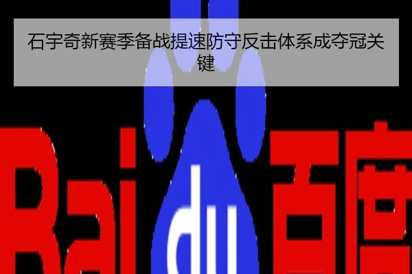 石宇奇新赛季备战提速防守反击体系成夺冠关键