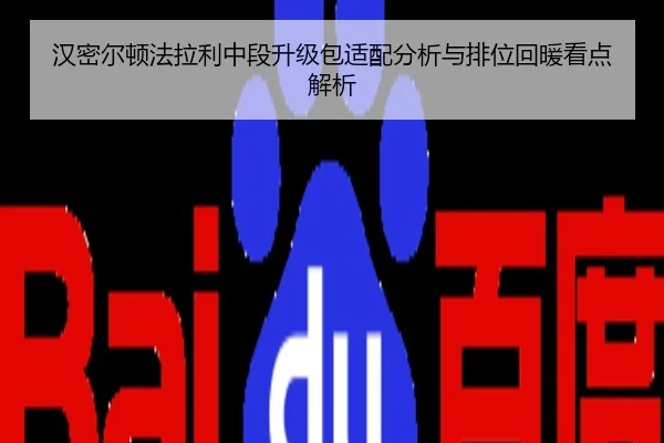 汉密尔顿法拉利中段升级包适配分析与排位回暖看点解析