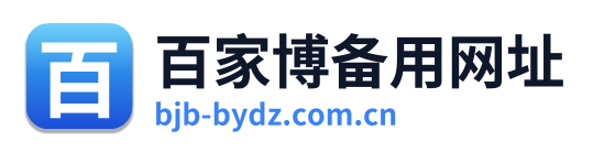 百家博备用网址